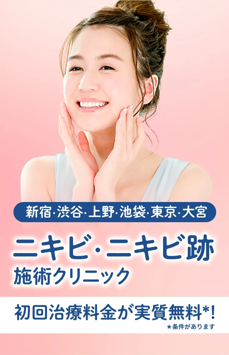 東京のニキビ・ニキビ跡施術クリニック初回治療料金実質無料＊条件があります