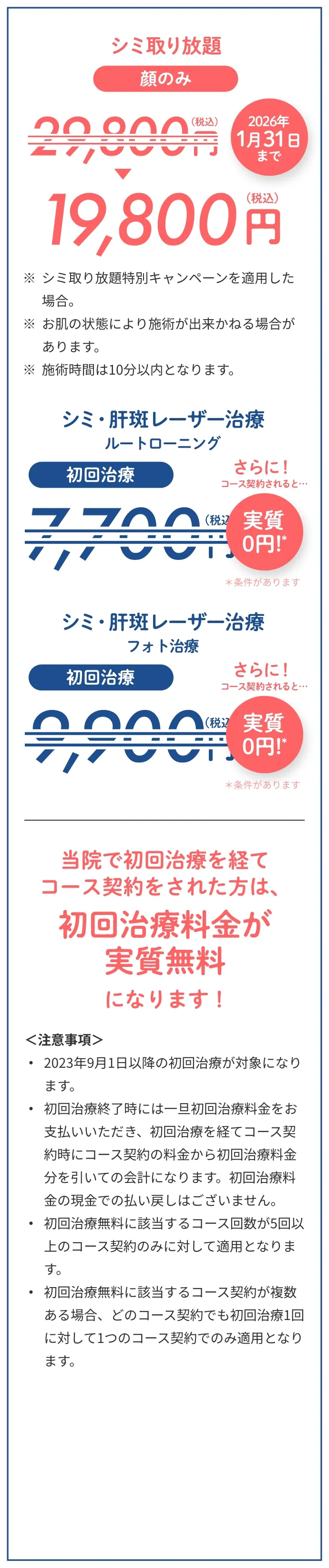 当院で初回治療を経てコース契約をされた方は初回治療料金が実質無料になります！