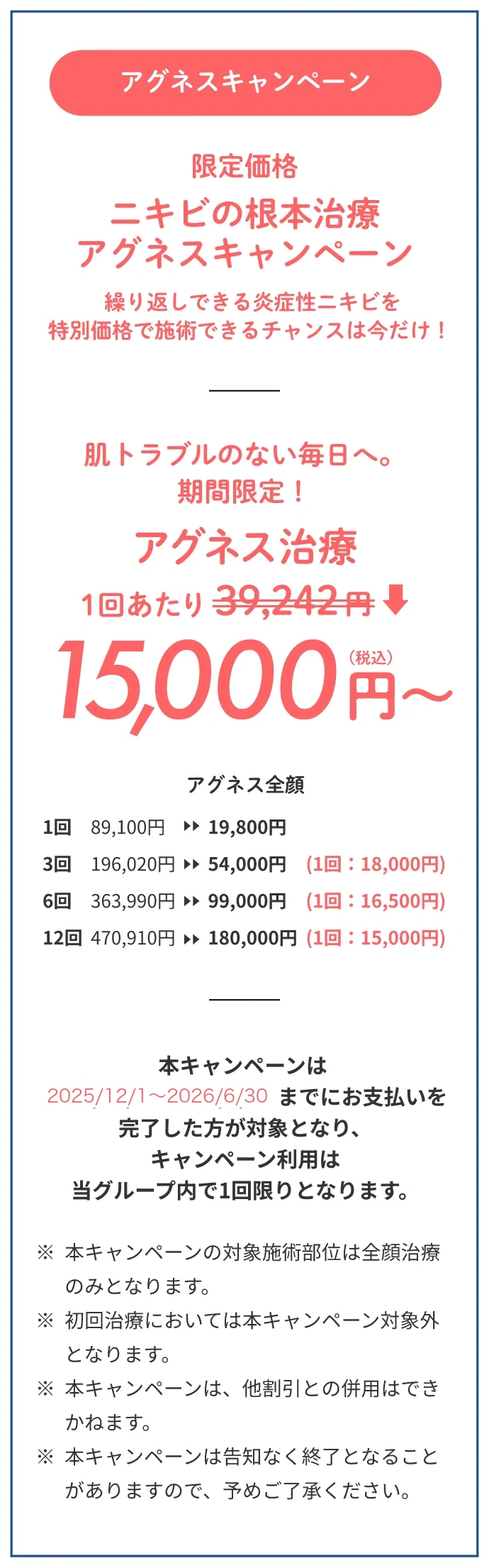 限定価格ニキビの根本治療アグネスキャンペーン1回あたり15,000円〜