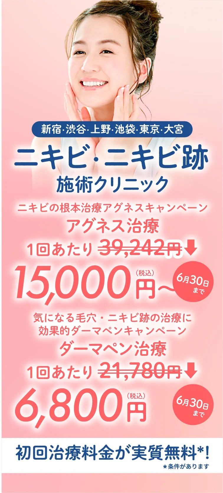 東京のニキビ・ニキビ跡施術クリニック初回治療料金実質無料＊条件があります