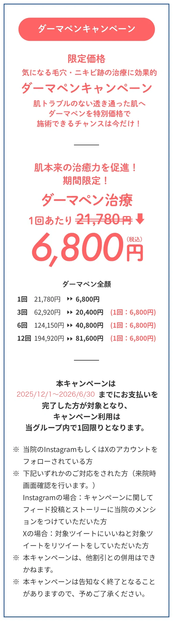 ダーマペンキャンペーン1回あたり6,800円〜