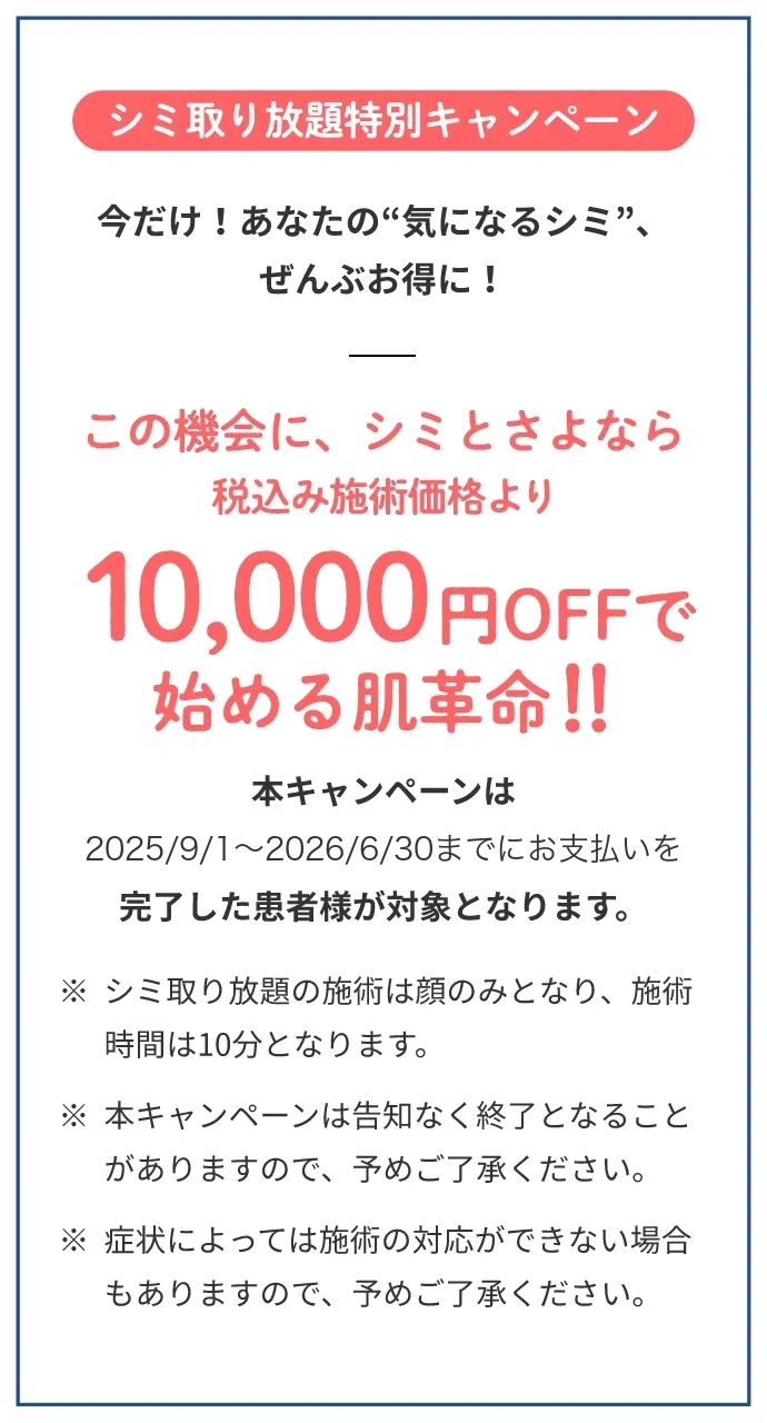 シミ取り放題キャンペーン税込み施術価格より10,000円OFF