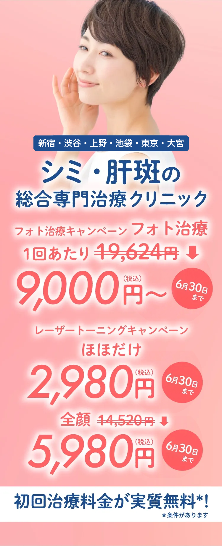 東京のシミ・肝斑の総合専門治療クリニックトライアル料金実質無料！＊条件があります
