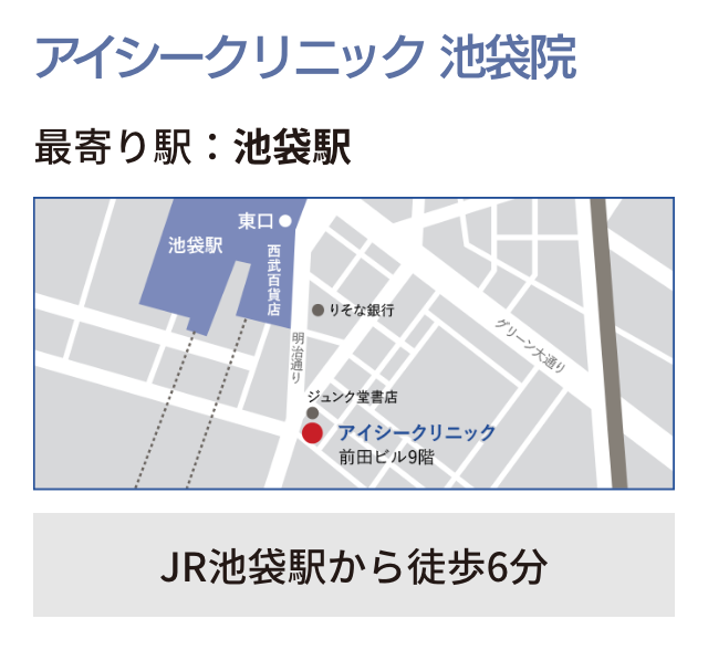 アイシークリニック 池袋院 最寄り駅：池袋駅 JR池袋駅から徒歩6分