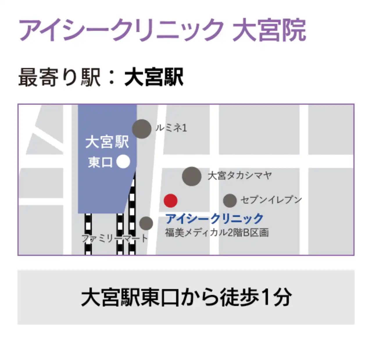 アイシークリニック 大宮院 最寄り駅：大宮駅 JR大宮駅東口から徒歩1分
