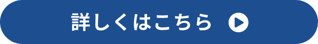 詳しくはこちら