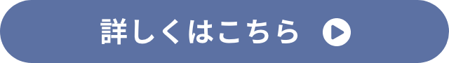 詳しくはこちら