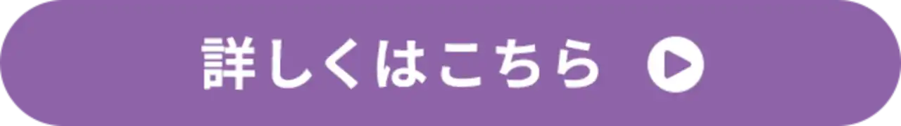 詳しくはこちら