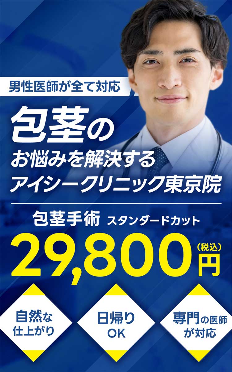 男性医師が全て対応!包茎のお悩みを解決するアイシークリニック渋谷院。自然な仕上がり、日帰りOK、専門の医師が対応。包茎手術スタンダードカット29,800円