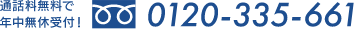0120-335-661