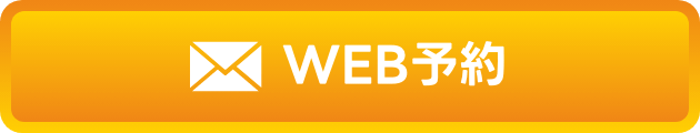 WEB予約