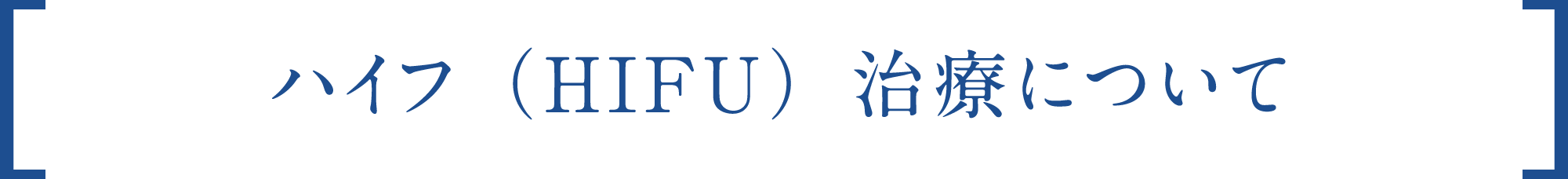 ハイフ(HIFU)治療について