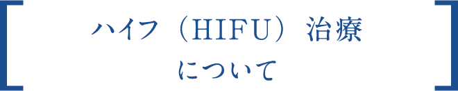 ハイフ(HIFU)治療について