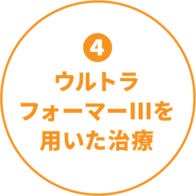 ④ウルトラ フォーマーⅢを 用いた治療