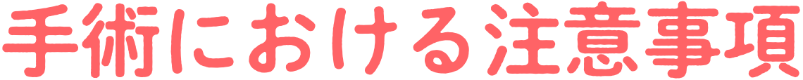 手術における注意事項