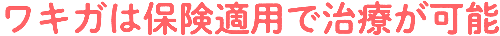 ワキガは保険適用で治療が可能