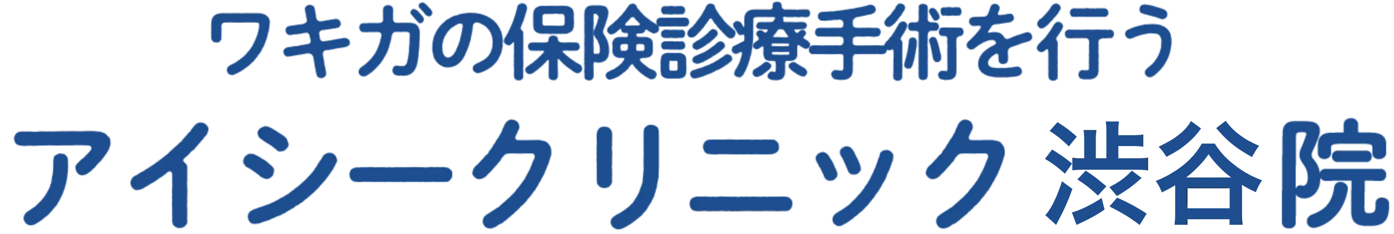 ワキガの保険診療手術を行う アイシークリニック 渋谷院
