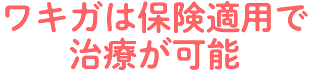 ワキガは保険適用で治療が可能