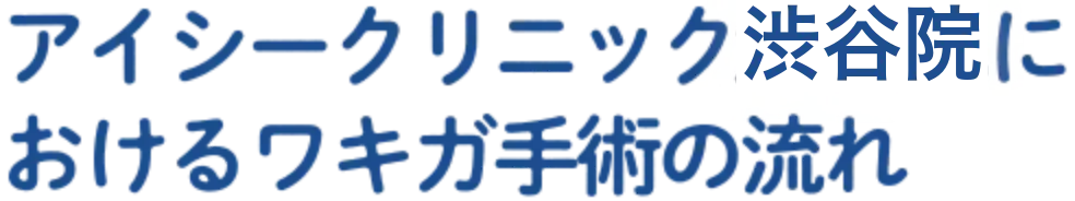アイシークリニック渋谷院におけるワキガ手術の流れ