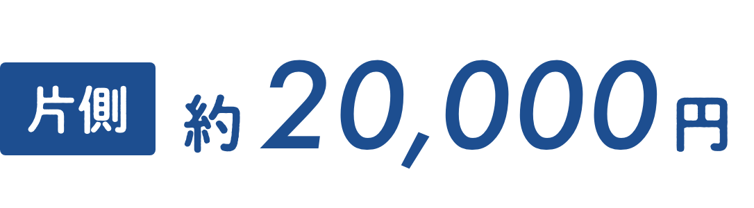 片側約20,000円