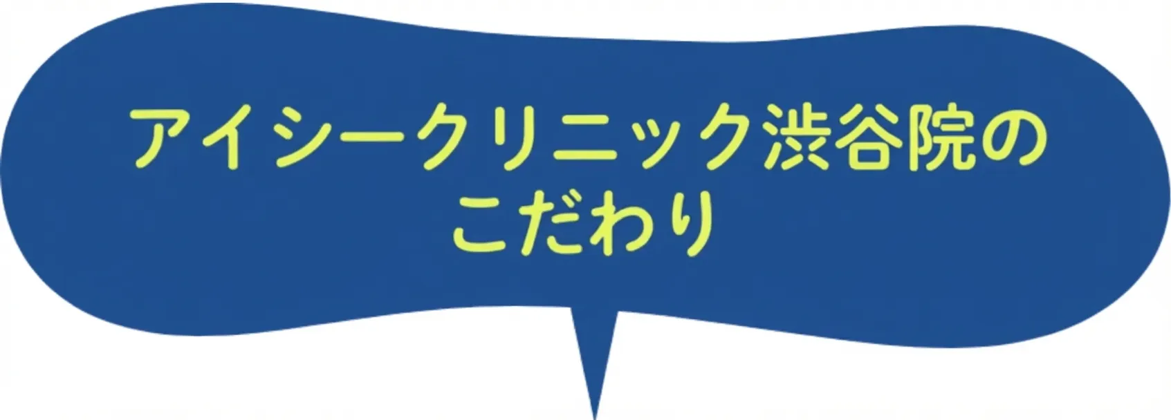 アイシークリニック渋谷院のこだわり