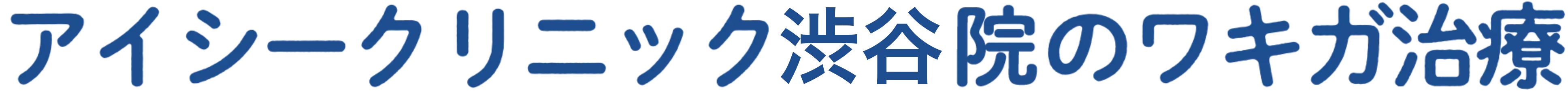 アイシークリニック渋谷院のワキガ治療
