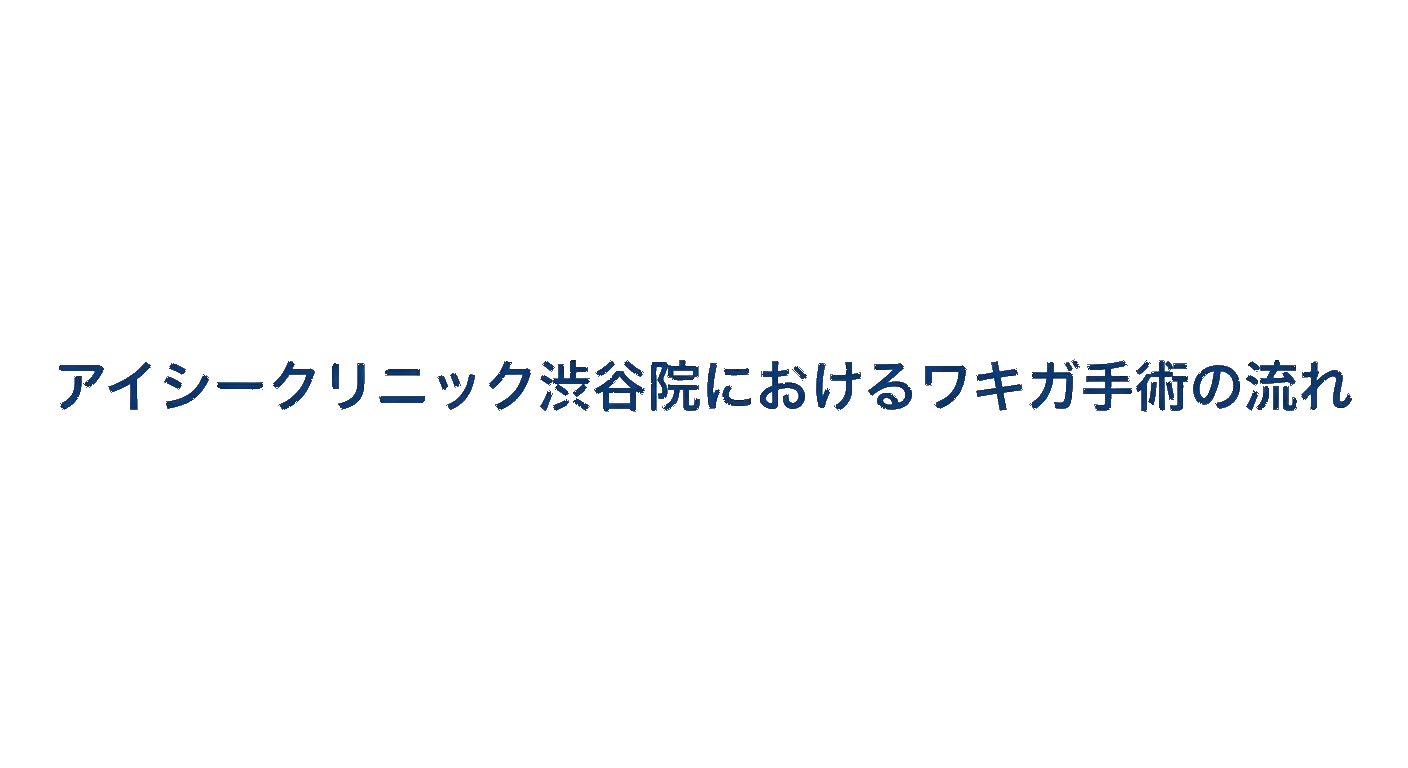 アイシークリニック渋谷院におけるワキガ手術の流れ