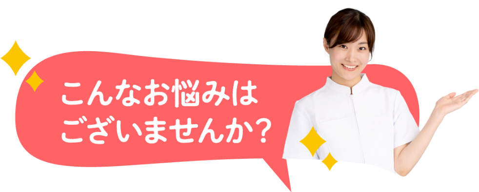 こんなお悩みはございませんか？