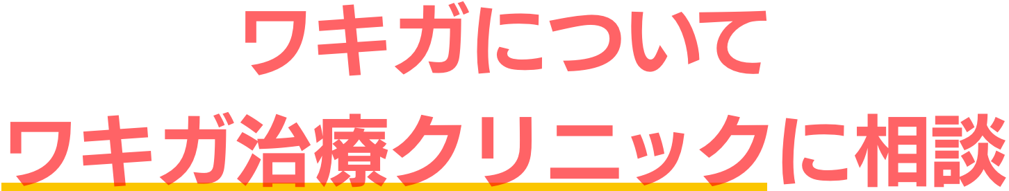 ワキガについて ワキガ治療クリニックに相談
