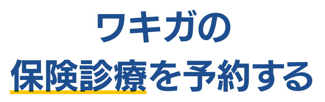 ワキガについて ワキガ治療クリニックに相談