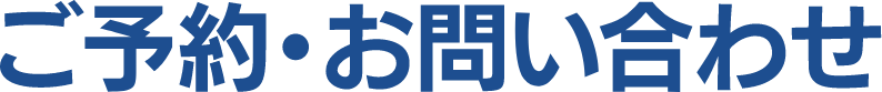 ご予約・お問い合わせ