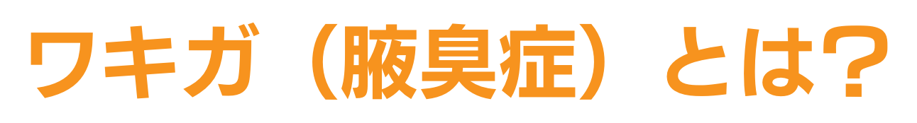 ワキガ(腋臭症)とは?