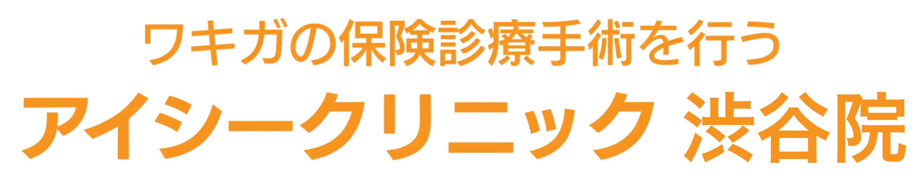 ワキガの保険診療手術を行う アイシークリニック 渋谷院