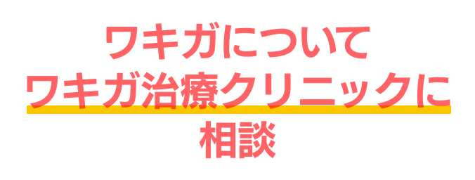 ワキガについて ワキガ治療クリニックに相談
