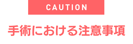 手術における注意事項