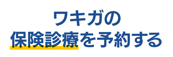 ワキガについて ワキガ治療クリニックに相談