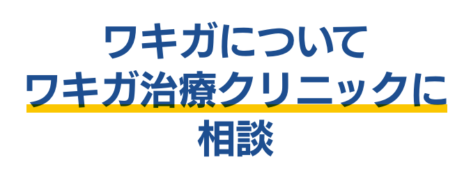 ワキガについて ワキガ治療クリニックに相談