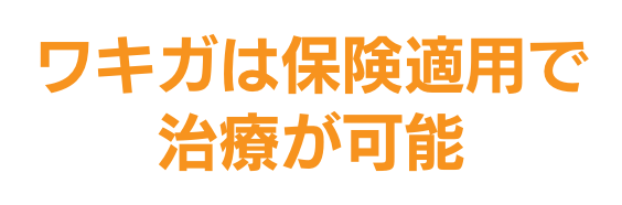 ワキガは保険適用で治療が可能