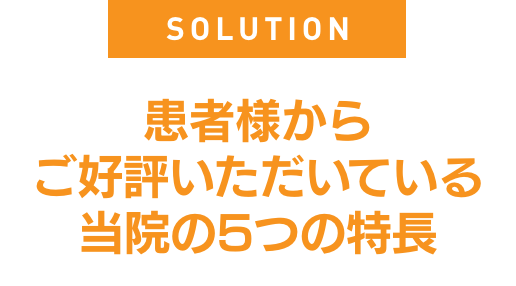 患者様からご好評いただいている当院の5つの特長@2x