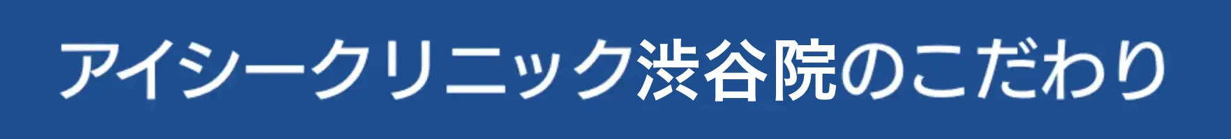 アイシークリニック渋谷院のこだわり