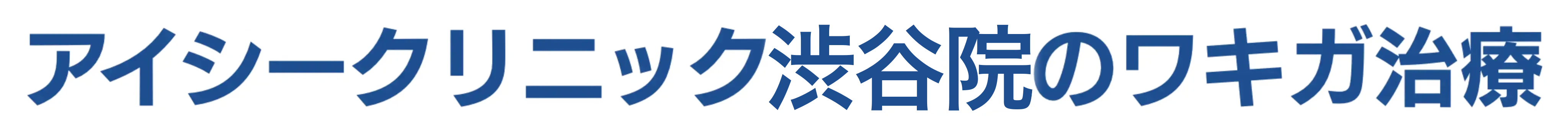 アイシークリニック渋谷院のワキガ治療