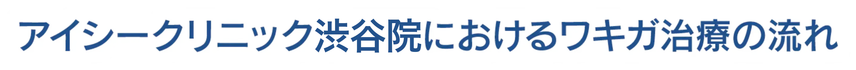 アイシークリニック渋谷院におけるワキガ手術の流れ
